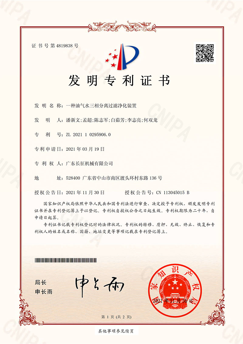 一种油气水三相分离过滤净化装置-发明专利2022年授权-1